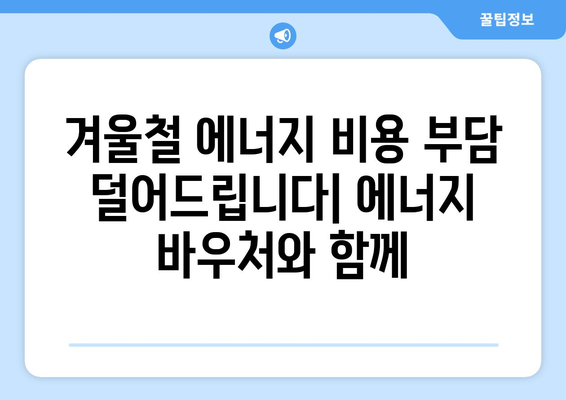 취약계층 에너지 지원: 에너지 바우처와 기타 혜택