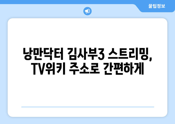 TV위키 주소로 낭만닥터 김사부3 스트리밍 시청하기