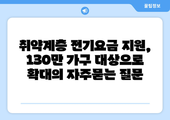 취약계층 전기요금 지원, 130만 가구 대상으로 확대