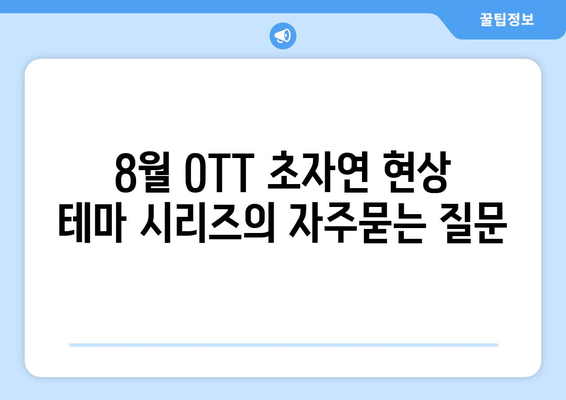 8월 OTT 초자연 현상 테마 시리즈