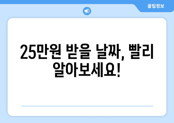 내가 25만원을 받을 수 있는 지급일은?