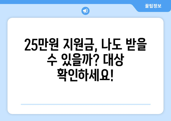 민생지원금 25만원: 신청 방법과 대상