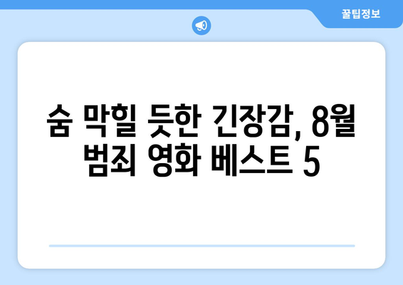 아마존 프라임 비디오 8월 범죄 영화: 서스펜스 가득한 추천작