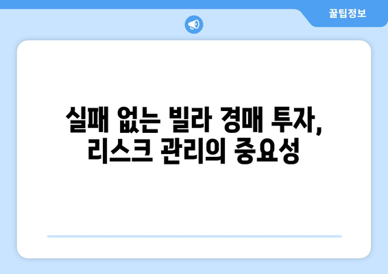 빌라 투자의 새로운 패러다임: 경매 시장 동향과 전략