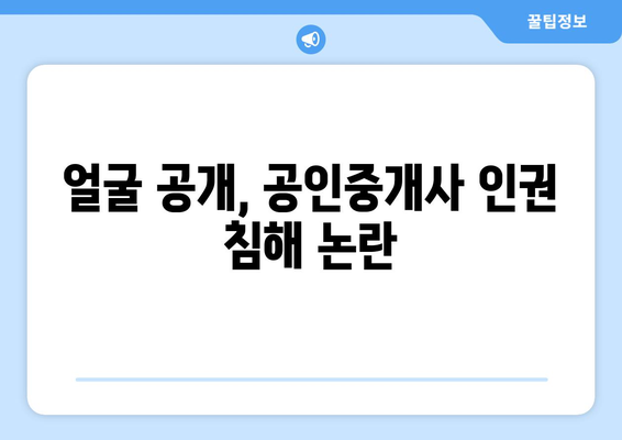 급매 물건 논란과 공인중개사 인권: 얼굴 공개의 문제점