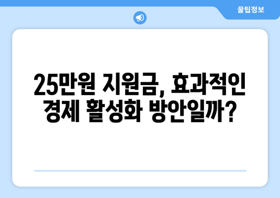 이재명, 25만원 민생 회복 지원금 제안이 매표 행위인가?