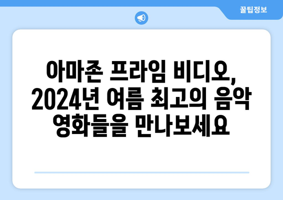 아마존 프라임 비디오 2024 여름 음악 영화: 뮤지컬부터 바이오픽까지