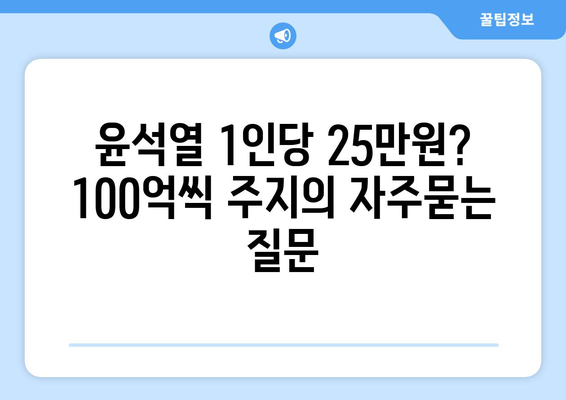 윤석열 1인당 25만원? 100억씩 주지