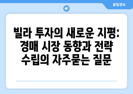 빌라 투자의 새로운 지평: 경매 시장 동향과 전략 수립