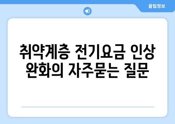 취약계층 전기요금 인상 완화