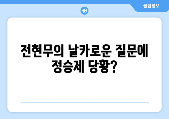 전현무의 팩폭 공격! 연봉 100억 일타강사 정승제와의 티저스 조우