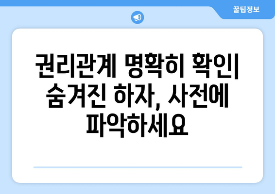 부동산 계약 시 법률 리스크 최소화 전략