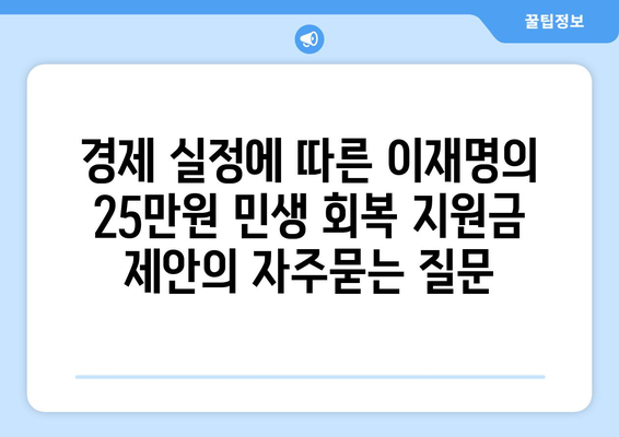 경제 실정에 따른 이재명의 25만원 민생 회복 지원금 제안