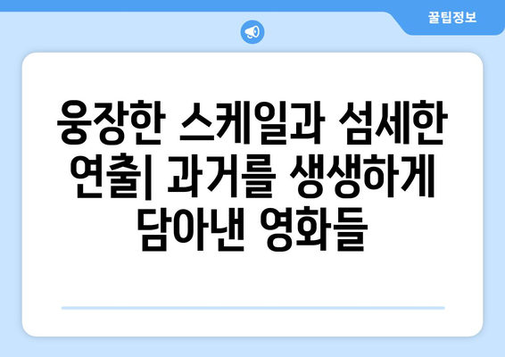 디즈니+ 8월 역사 영화 특집: 과거를 재현한 대작들