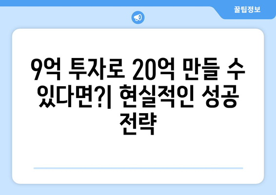 20억 시세차익 아파트의 비밀: 9억 현금 투자의 놀라운 효과 완전 해설