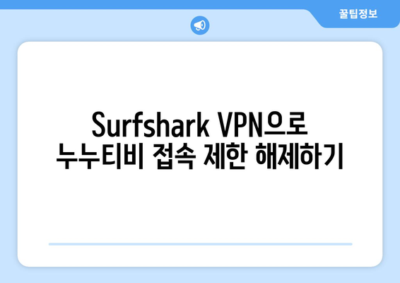 VPN 서프샤크 사용법: 누누티비 시청 속도 향상