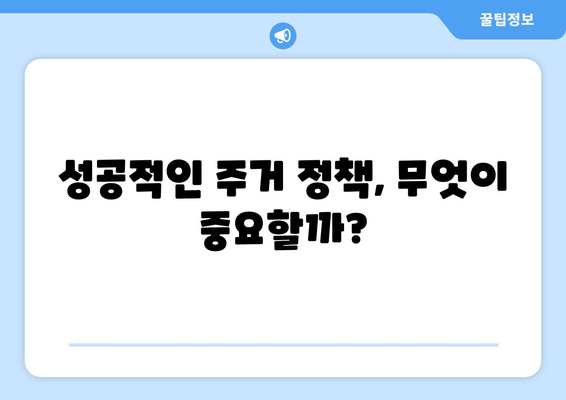 신혼부부 주거 안정을 위한 정책 혁신: 성공 요인 분석