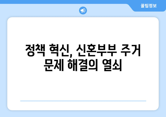 신혼부부 주거 안정을 위한 정책 혁신: 성공 요인 분석