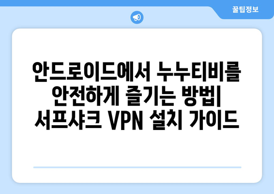 서프샤크 안드로이드 VPN로 누누티비 안전하게 누리기