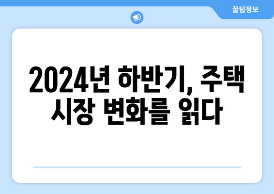 수요 맞춤형 주택 공급 - 2024년 하반기 정책 추진 계획