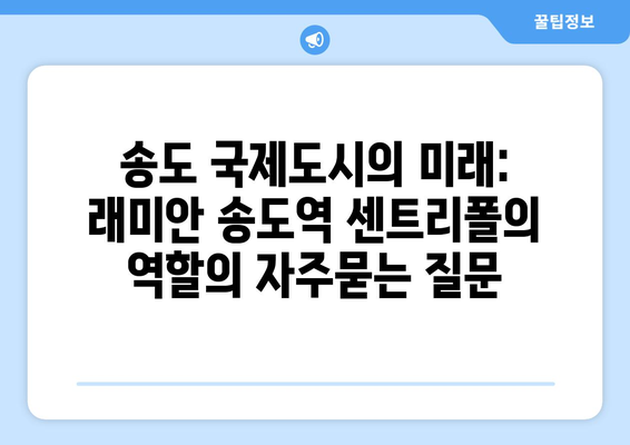 송도 국제도시의 미래: 래미안 송도역 센트리폴의 역할