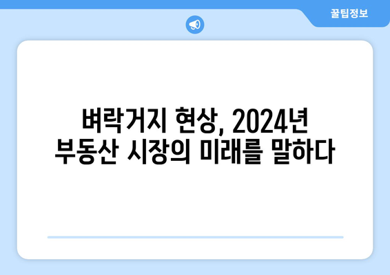 벼락거지 현상 분석: 2024년 부동산 시장의 현실