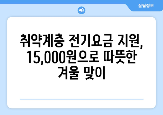 취약계층 130만 가구에 전기요금 지원 15,000원