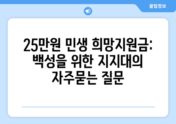 25만원 민생 희망지원금: 백성을 위한 지지대