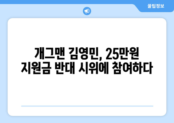 25만원 지원금 반대 시위: 개그맨 김영민의 참여