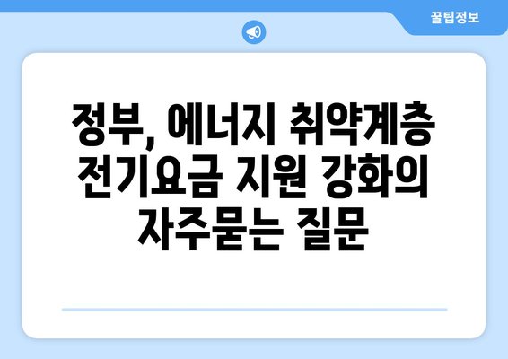 정부, 에너지 취약계층 전기요금 지원 강화