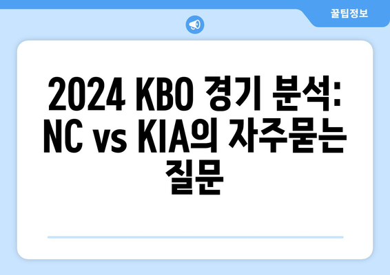 2024 KBO 경기 분석: NC vs KIA