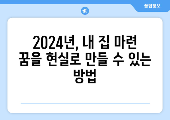 내 집 마련의 꿈: 2024년 실현 가능한 전략