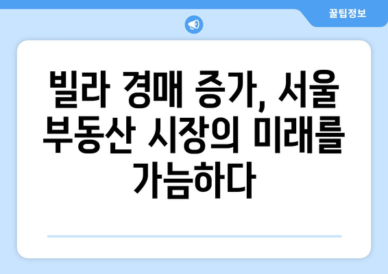 서울 빌라 시장의 구조적 변화: 경매 증가가 미치는 영향