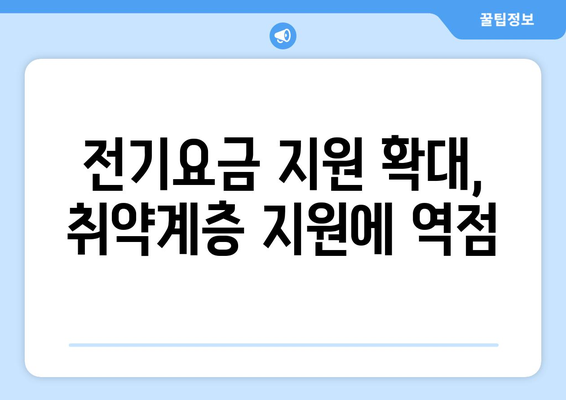 전기요금 지원 확대, 취약계층 지원에 역점