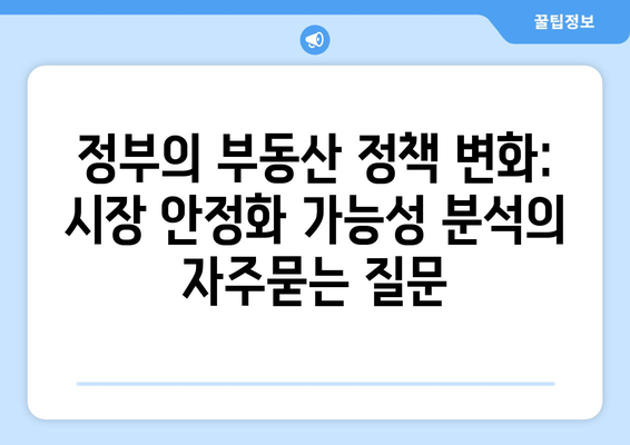 정부의 부동산 정책 변화: 시장 안정화 가능성 분석