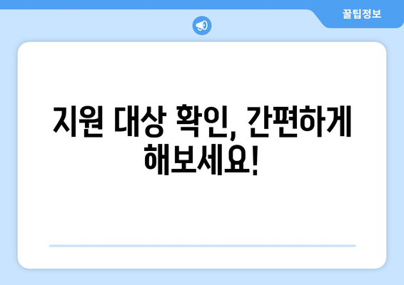 전국민 25만원 지원금 대상 확인 방법