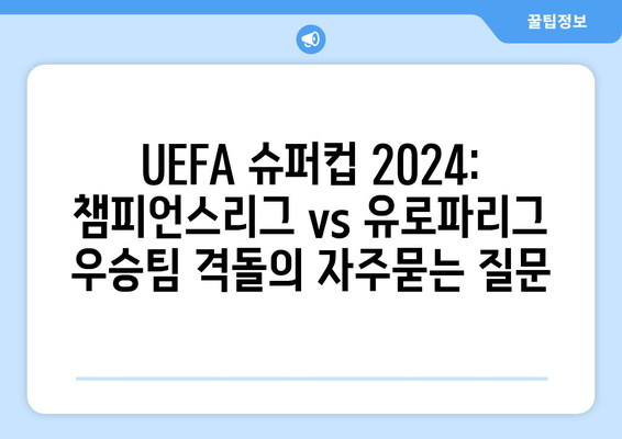 UEFA 슈퍼컵 2024: 챔피언스리그 vs 유로파리그 우승팀 격돌