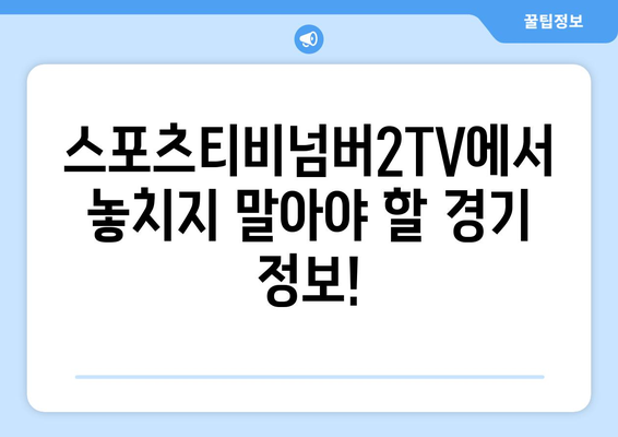 스포츠티비넘버2TV: 스포츠 경기 정보 알아보기