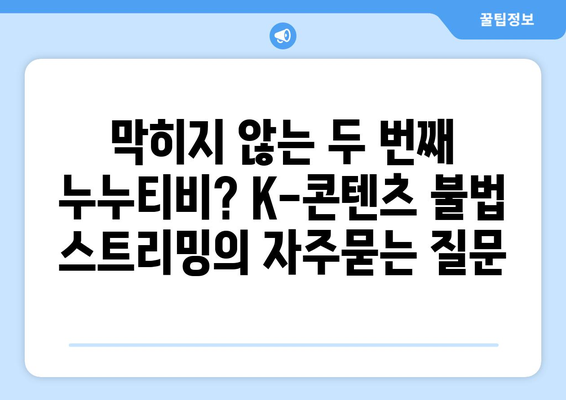 막히지 않는 두 번째 누누티비? K-콘텐츠 불법 스트리밍