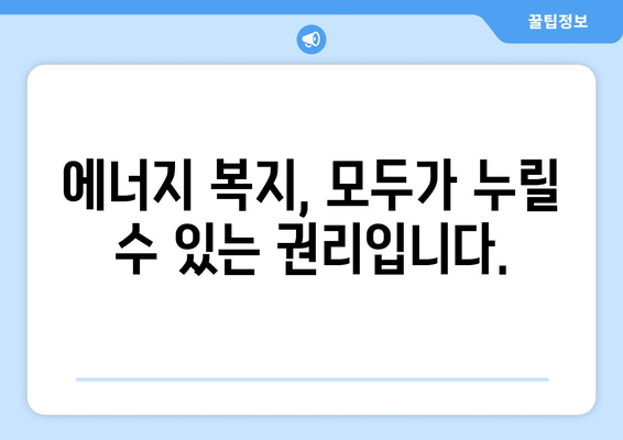 취약 계층 에너지 지원 책임