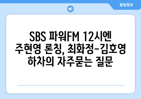 SBS 파워FM 12시엔 주현영 론칭, 최화정-김호영 하차