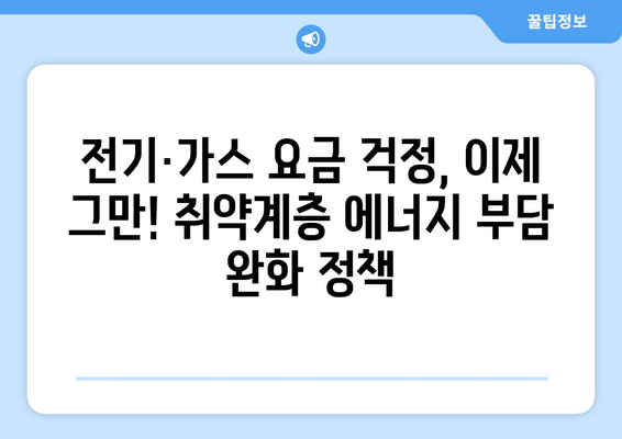 에너지바우처 지원 및 전기가스요금 감면으로 취약계층 부담 경감