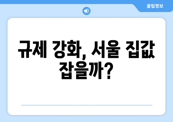 부동산 시장 양극화: 규제 지역과 비규제 지역 간 격차