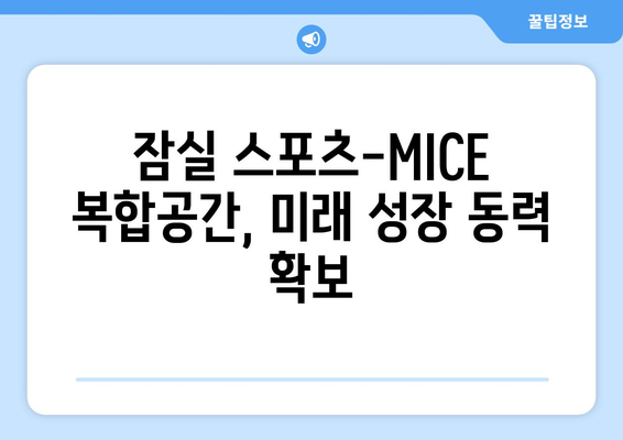 2026년 서울의 새로운 명소: 잠실 스포츠-MICE 복합공간 조성