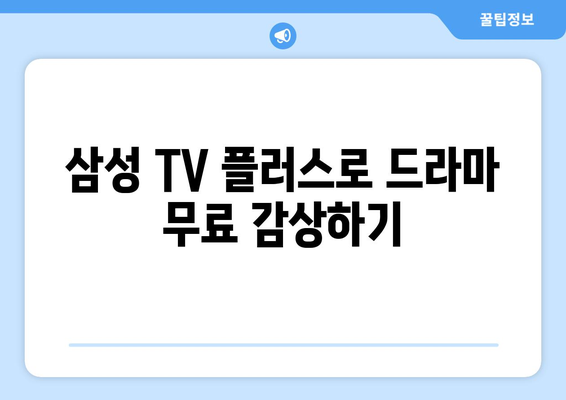 삼성 TV 플러스에서 드라마 무료 다시보기