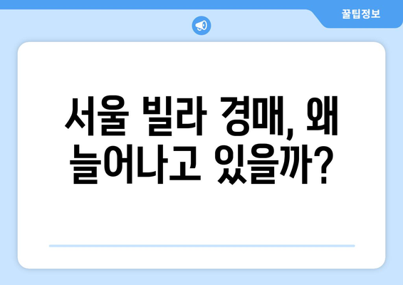 서울 빌라 경매 증가의 원인과 결과: 부동산 시장 분석