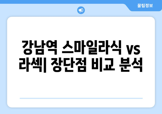 강남역 스마일라식 vs 라섹:  후기