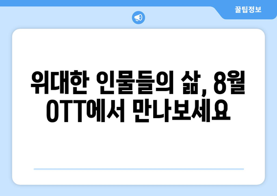 영감을 주는 전기 영화: 8월 OTT 추천