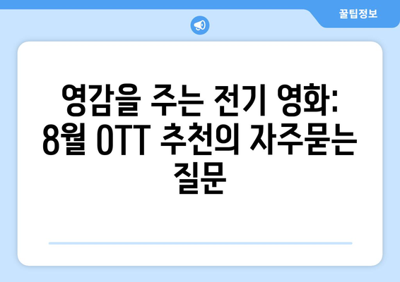 영감을 주는 전기 영화: 8월 OTT 추천