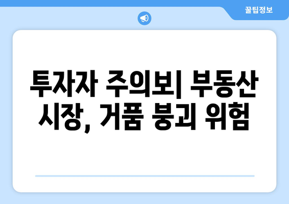 부동산 시장 경고음: 전문가들이 말하는 주의점